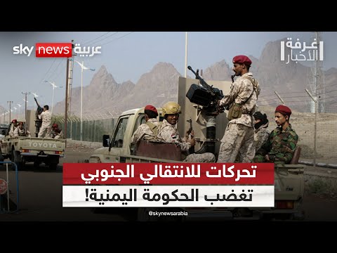 فيديو | تحرك عسكري مفاجئ للمجلس الانتقالي الجنوبي.. إلى أين تتجه الأوضاع في اليمن؟ | #غرفة_الأخبار
