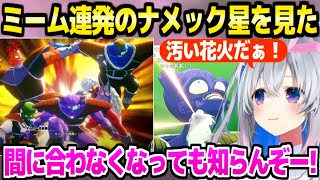 【ドラゴンボール】有名ミーム連発のナメック星を見たかなたんの反応ｗ「ダサｗｗｗ」【ホロライブ 切り抜き/天音かなた/KAKAROT】※ネタバレあり