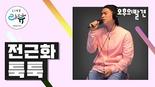 오후의 발견_오발 콘서트_전근화 - 툭툭_ Clip