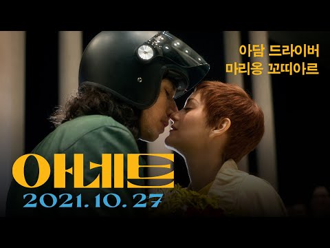 〈아네트〉 티저 예고편 | 10월 27일 극장 개봉