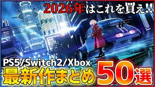 【新作まとめ】2026年はこれを買え！大注目の期待作50選！！【後編】【おすすめゲーム紹介】