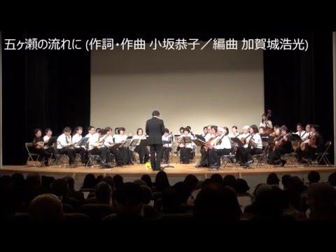五ヶ瀬の流れに (ひむかマンドリンオーケストラ)