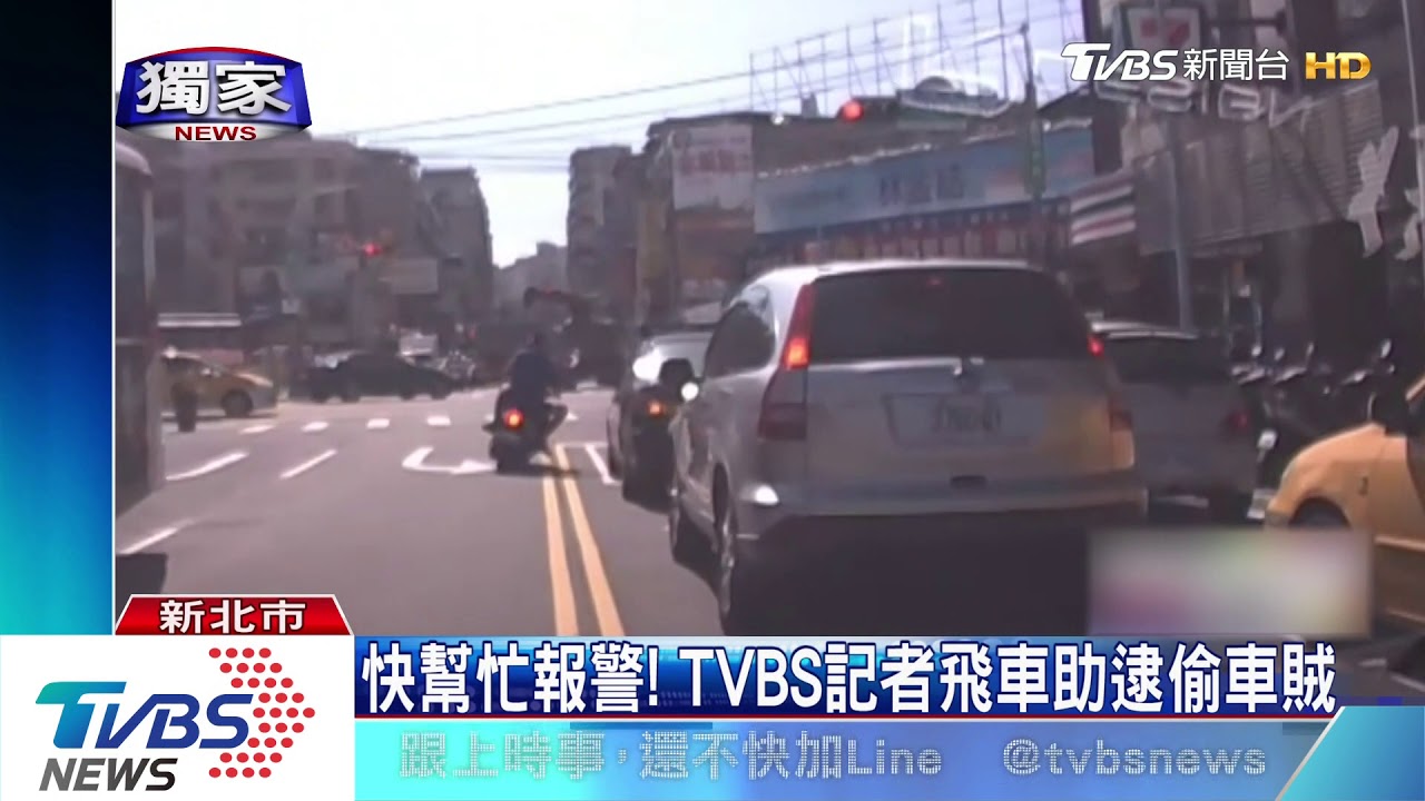 我載你!熱心騎士助追車 記者合力追賊