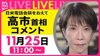 【ノーカット】高市首相がコメント  日米電話会談をおえて ── 政治ニュースライブ［2025年11月25日］（日テレNEWS LIVE）