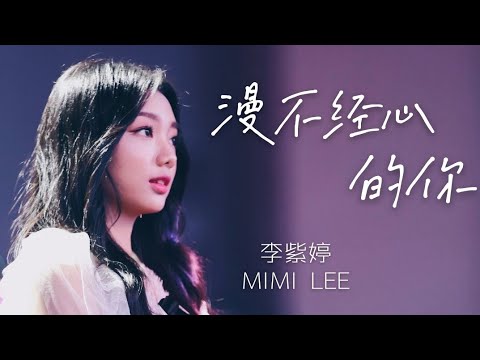 李紫婷 Mimi Lee【漫不经心的你】Lyric Video 歌词版 มีมี่ลี