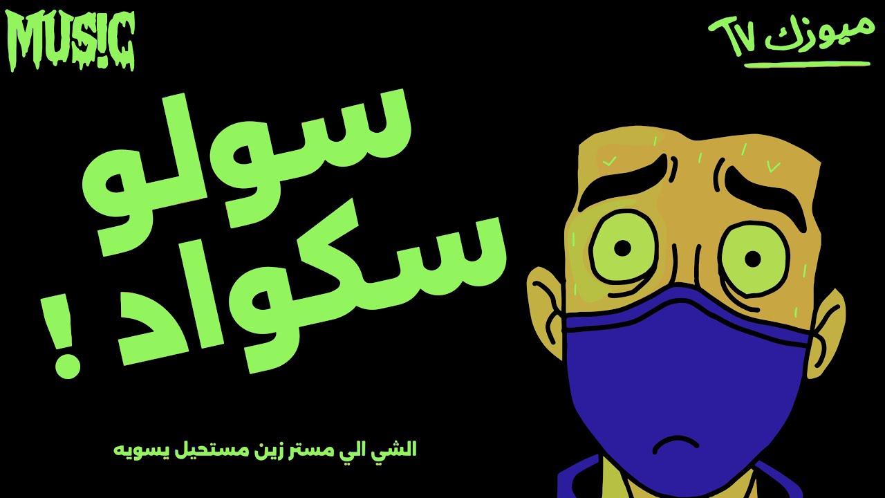 سولو سكواد - الشي الي مستر زين مستحيل يسويه (+18)