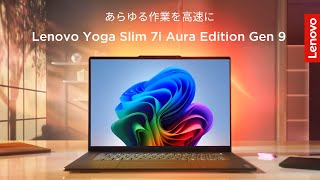 【Lenovo AI PC】Yoga Slim 7i Aura Edition Gen 9｜あらゆる作業が高速に、AIによる無限の創造性を極めたPC【レノボ】