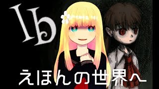 なで子、Ibを実況プレイするのです　その3【VTuber】
