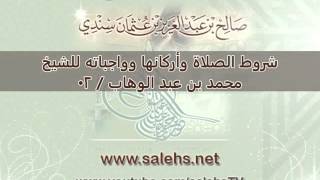 صورة شروط الصلاة وأركانها وواجباته للشيخ محمد بن عبد الوهاب   02