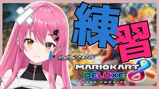 【マリオカート8DX】何故か予選通過できた女のマリカ練習【にじさんじ/愛園愛美】
