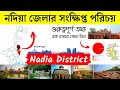নদিয়া জেলার সংক্ষিপ্ত পরিচয় | About Nadia District in Bengali | Bengal Knowledge 24