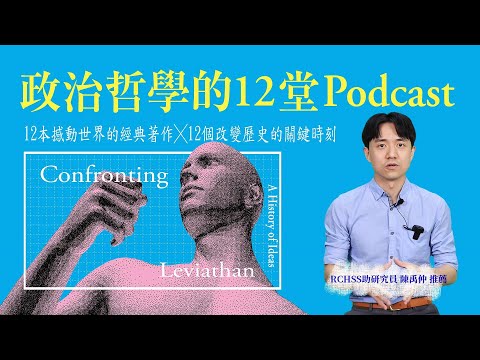 政治哲學的12堂Podcast：現代國家如何成形？民主自由如何誕生？性別平等如何發展？一探人類文明邁向現代的關鍵時刻 影片預覽