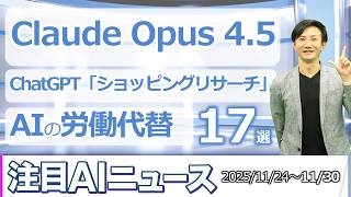 注目AIニュース17選～Claude 4.5 Opus、ChatGPTショッピング、Difyトリガー、FLUX.2、AI労働力代替Iceburg Indexなど