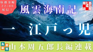 【風雲海南記／第一話　江戸っ児】山本周五郎の傑作長編　　朗読時代小説