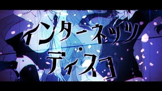 インターネッツ・ディスコ 歌った 奏亜くん。×昴/covered by SouA