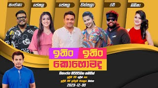 Download lagu ITIN ITIN KOHOMADA - ඉතිං ඉතිං කොහොමද | 2023-12-30 | Supreme TV mp3 Download lagu ITIN ITIN KOHOMADA - ඉතිං ඉතිං කොහොමද | 2023-12-30 | Supreme TV mp3