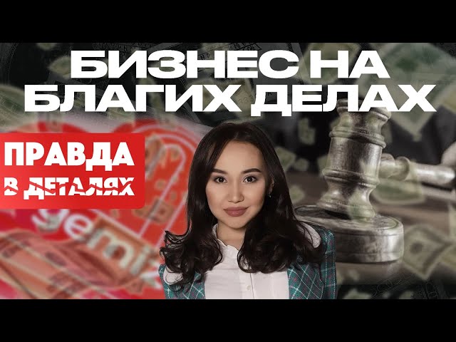 Мошенница или жертва? Настоящая история Перизат Кайрат. Часть 1