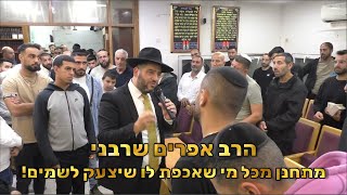 הרב אפרים שרבני מתחנן מכל מי שאכפת לו שיצעק לשמים! (הרב אפרים שרבני) - התמונה מוצגת ישירות מתוך אתר האינטרנט יוטיוב. זכויות היוצרים בתמונה שייכות ליוצרה. קישור קרדיט למקור התוכן נמצא בתוך דף הסרטון