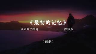 『最初的记忆』徐佳莹