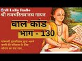 Shri Ramcharitmanas Gayan Episode 130 Shri Ramcharitmanas Gayan Part 130