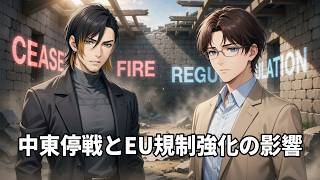 【国際ニュース】中東停戦の危機とEUの対中規制強化、鳥インフルエンザの世界的拡大を解説
