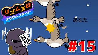 ツッコミで自滅するリズム天国-ステージ15【リズム天国ミラクルスターズ】