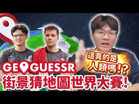 GeoGuessr世界大賽超神對決太扯啦🤯 人體GPS一張街景照就知道你在哪裡！｜神扯電玩｜啾啾鞋