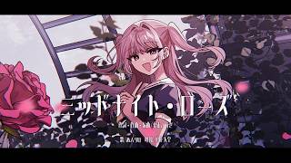 MAYU has an interesting voice. I thought the chorus would sound more mischievious, but I was fooled by the sound of the first verse. The solo performance of the brass instruments and the piano are nice. My favourite part was the flute(?) in the verses, like at  and - ミッドナイト・ローズ / MAYU