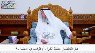 181 - هل الأفضل حفظ القرآن أو قراءته في رمضان؟ - عثمان الخميس