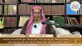 صورة 28 - توضيح الأحكام من بلوغ المرام - كتاب الطهارة ( 27 ) - لفضيلة الشيخ سعد بن شايم الحضيري