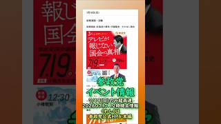 くわしくは本編🍊参政党7月19日(日)イベント情報🍊超高速紹介🍊20260717-12時時点情報🍊くわしくは参政党公式ホームページ（概要欄にリンク）  #参政党