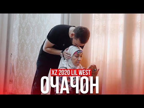 Xz 2020 Lil West- ОЧАЧОН ( COMING SOON)