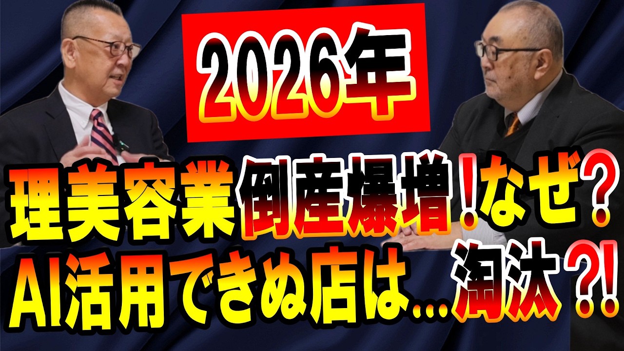 【理美容室】倒産爆増!!AI活用が必須な理由!新時代到来!｜床屋｜廃業｜個人事業主｜ヘアスタイル｜夜職｜キャバクラ｜結婚式場｜披露宴｜パーティー｜お洒落｜不況｜社長大学