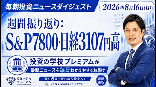 週間振り返り：S&P7800・日経3107円高【2026年8月16日（日）投資ニュースダイジェスト】