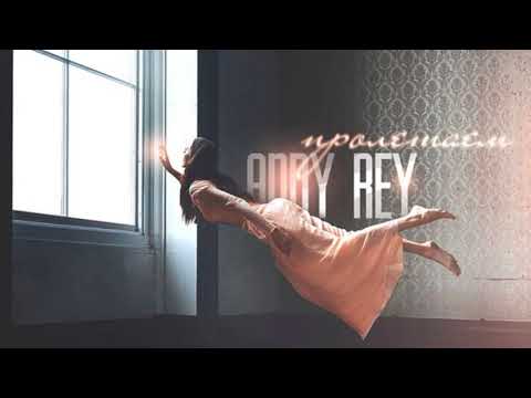 Andy Rey   Пролетаем 2017