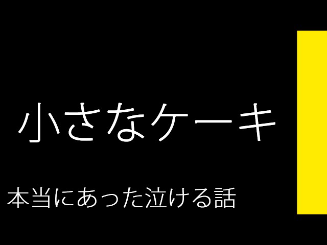 小さなケーキ 本当にあった泣ける話 Youtuberandom