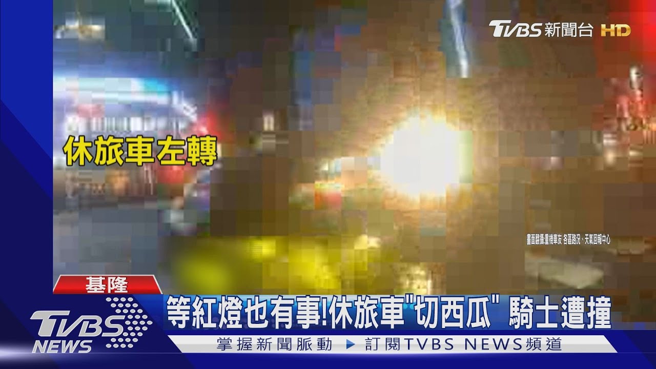等紅燈也有事!休旅車「切西瓜」 騎士遭撞