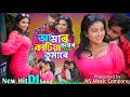 Amar Ontor Katia Dibo Tomare আমার অন্তর কাটিয়া দিবো তো�