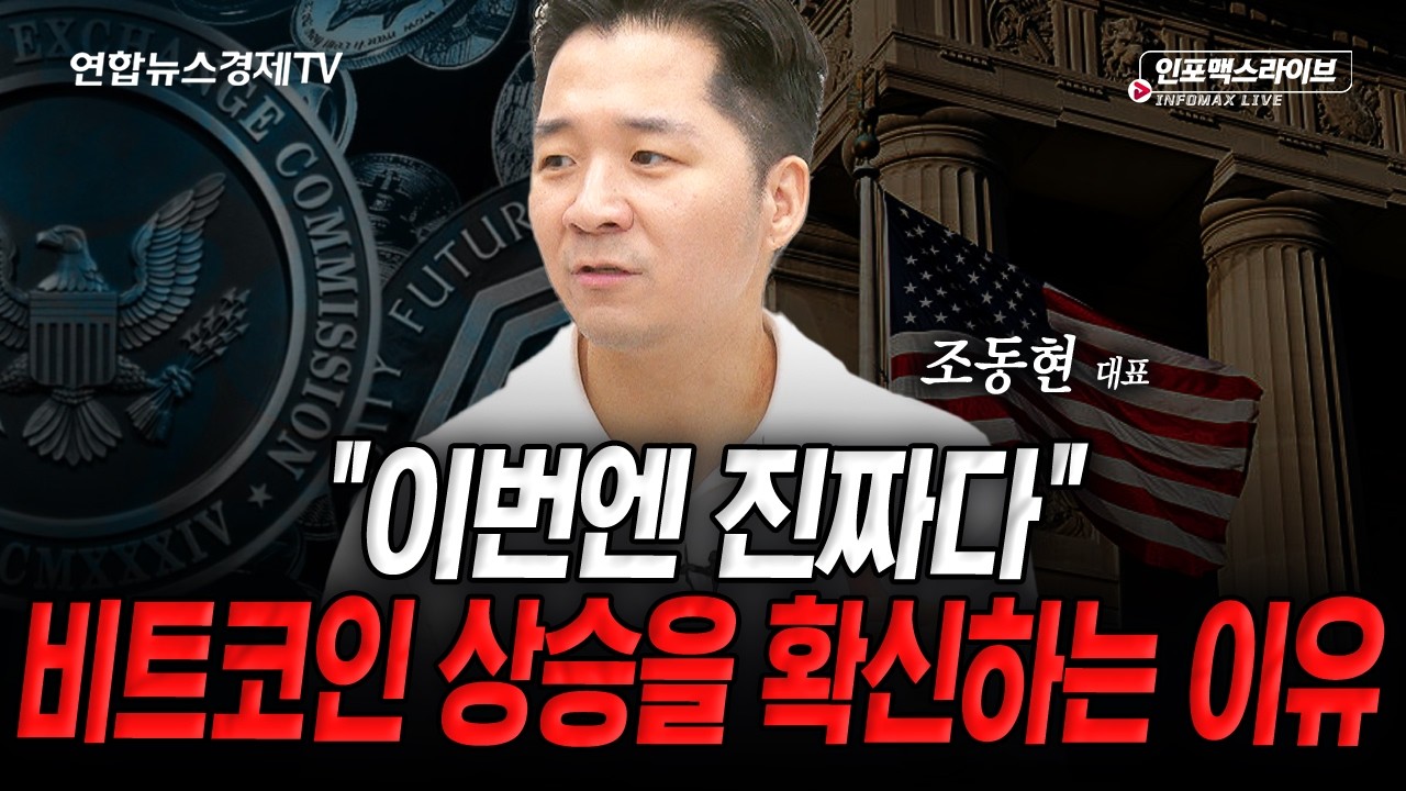 디지털자산 슈퍼위크..다시 바닥으로 돌아갈까 (조동현) | 인포맥스라이브 2026년 9월 8일 방송