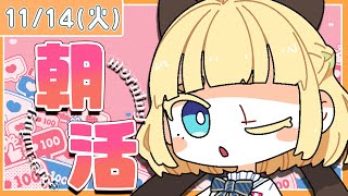 【初見さん歓迎｜朝活】名前を呼んでみんなに「おはよう」「いってらっしゃい」エール送る配信【11/14(火)】