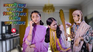 ঈদ উল আযহা স্পেশাল |কোরবানী গরুর মাংস নিয়ে বিউটির মার  লোক দেখানো | Nishat Hossain| পর্ব৩০