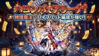 【セブンナイツリバース】ハヨン入り物理魔法ハイブリットパでアリーナ！