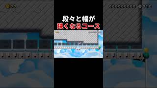最後の隙間が狭すぎるんだが・・・。【マリオメーカー2/マリメ2】
