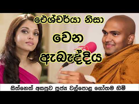 Walpola Gothama - Himi Sith Neth Asapuwa 2023 05 20