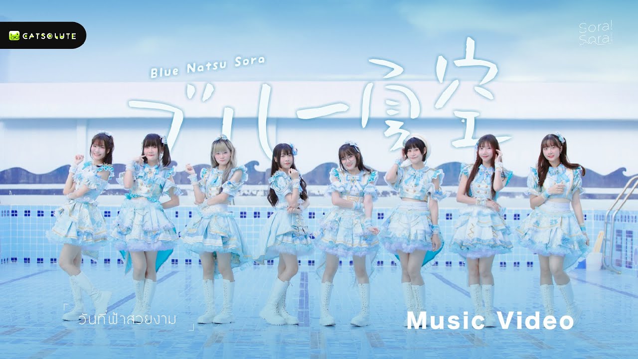 วันที่ฟ้าสวยงาม (Blue Natsu Sora) - Sora! Sora!