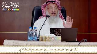 الفرق بين صحيح مسلم وصحيح البخاري