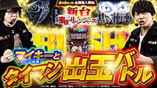 バラエティー   【スマスロ東京リベンジャーズ】本物マイキーとガチ出玉勝負