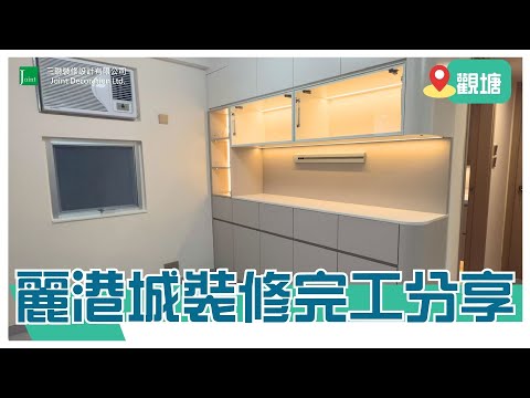 觀塘麗港城全屋翻新實錄，簡約風兩房單位，完工實景大公開！