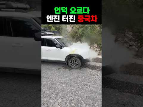 언덕 오르다 엔진 터진 300마력 중국차