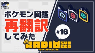 【アーカイブ】ラジオショッカ #16